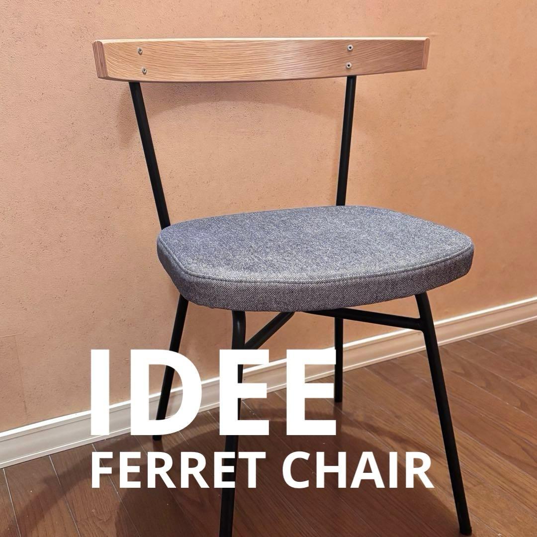 【美品】IDEE フェレチェア ダイニングチェア グレー