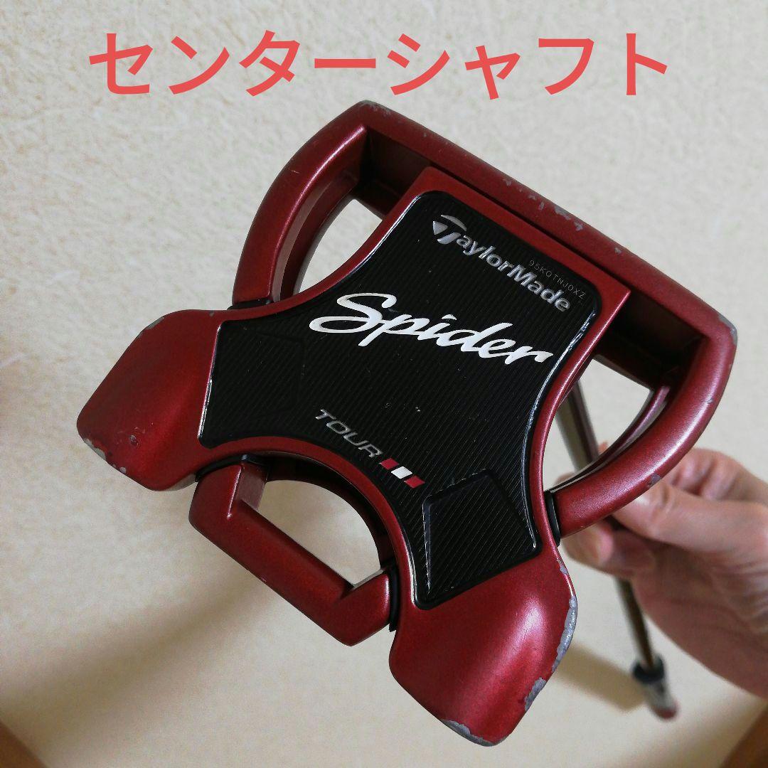 テーラーメイド スパイダー ツアー レッド センターシャフト【33】