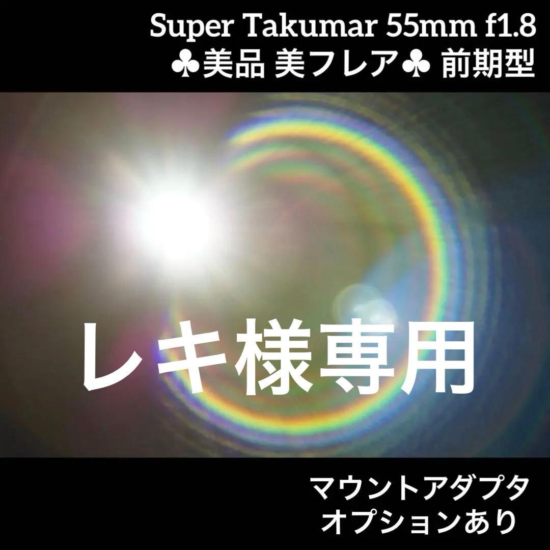 PENTAX Super Takumar 55mm f1.8 前期型 66389