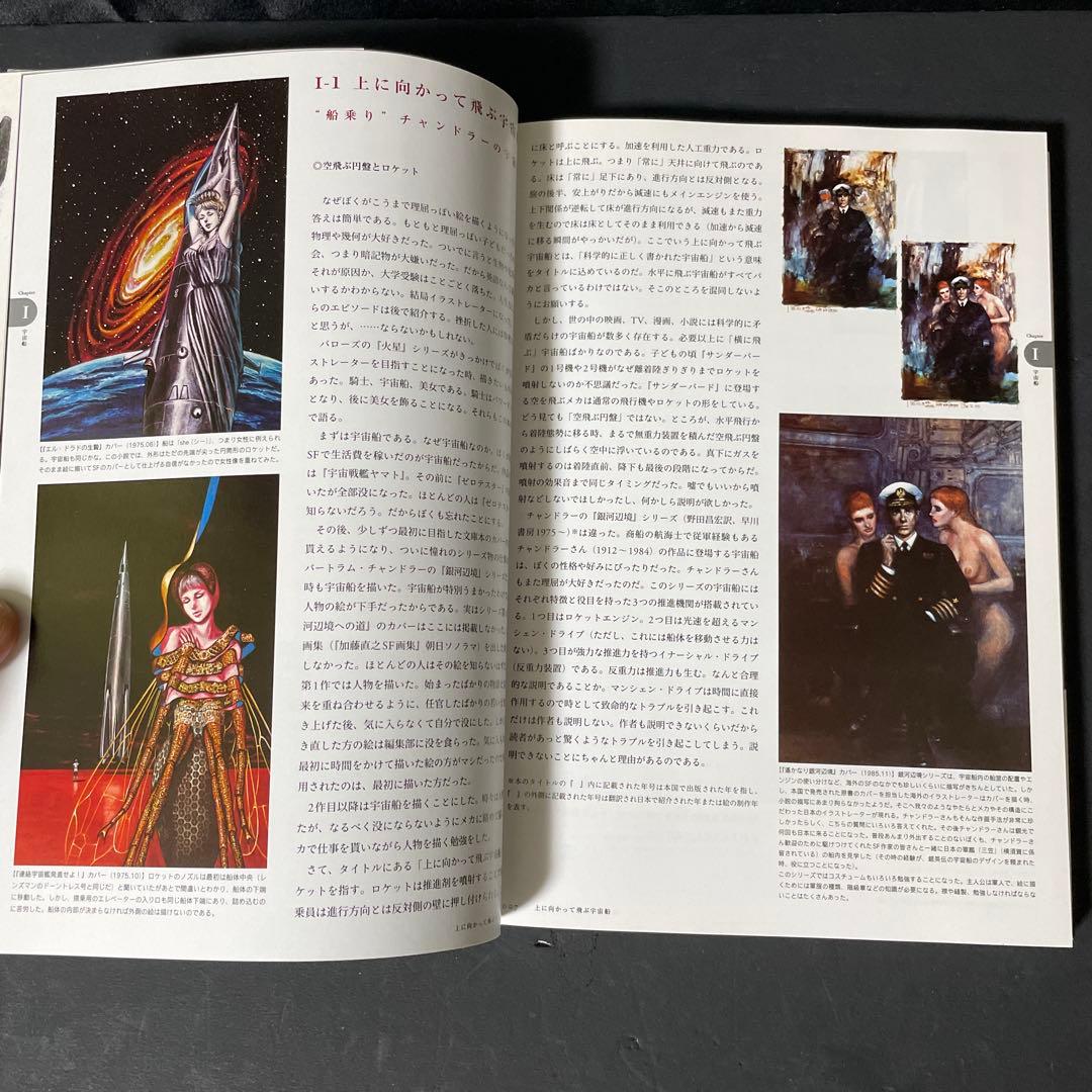 SF画家加藤直之 : 美女・メカ・パワードスーツ