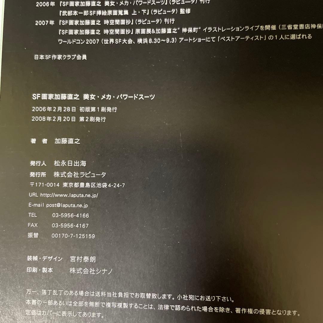 SF画家加藤直之 : 美女・メカ・パワードスーツ