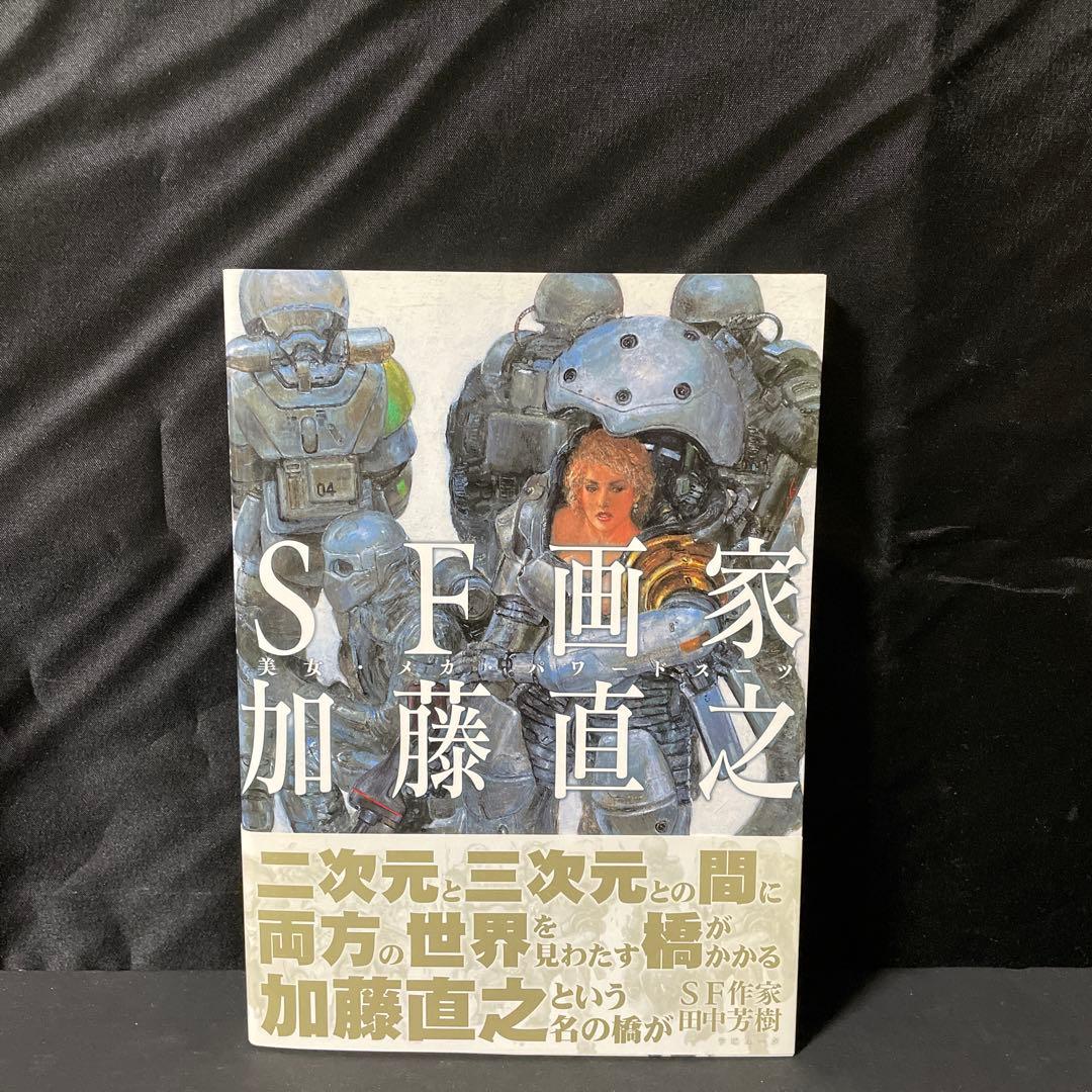 SF画家加藤直之 : 美女・メカ・パワードスーツ