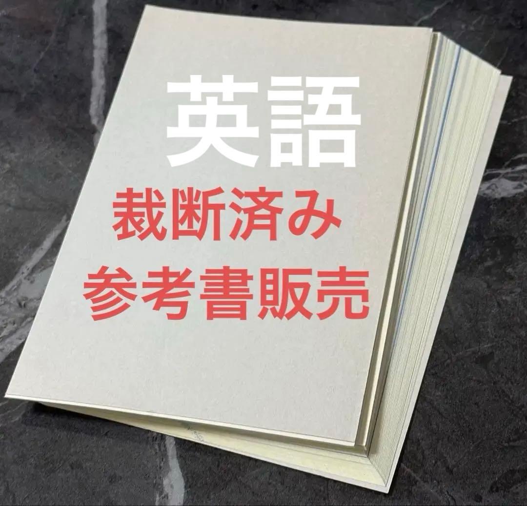 【裁断済】大学入試　英語長文　英文解釈