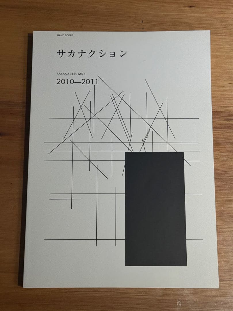 バンドスコア サカナクション/SAKANA ENSEMBLE 2010-2011