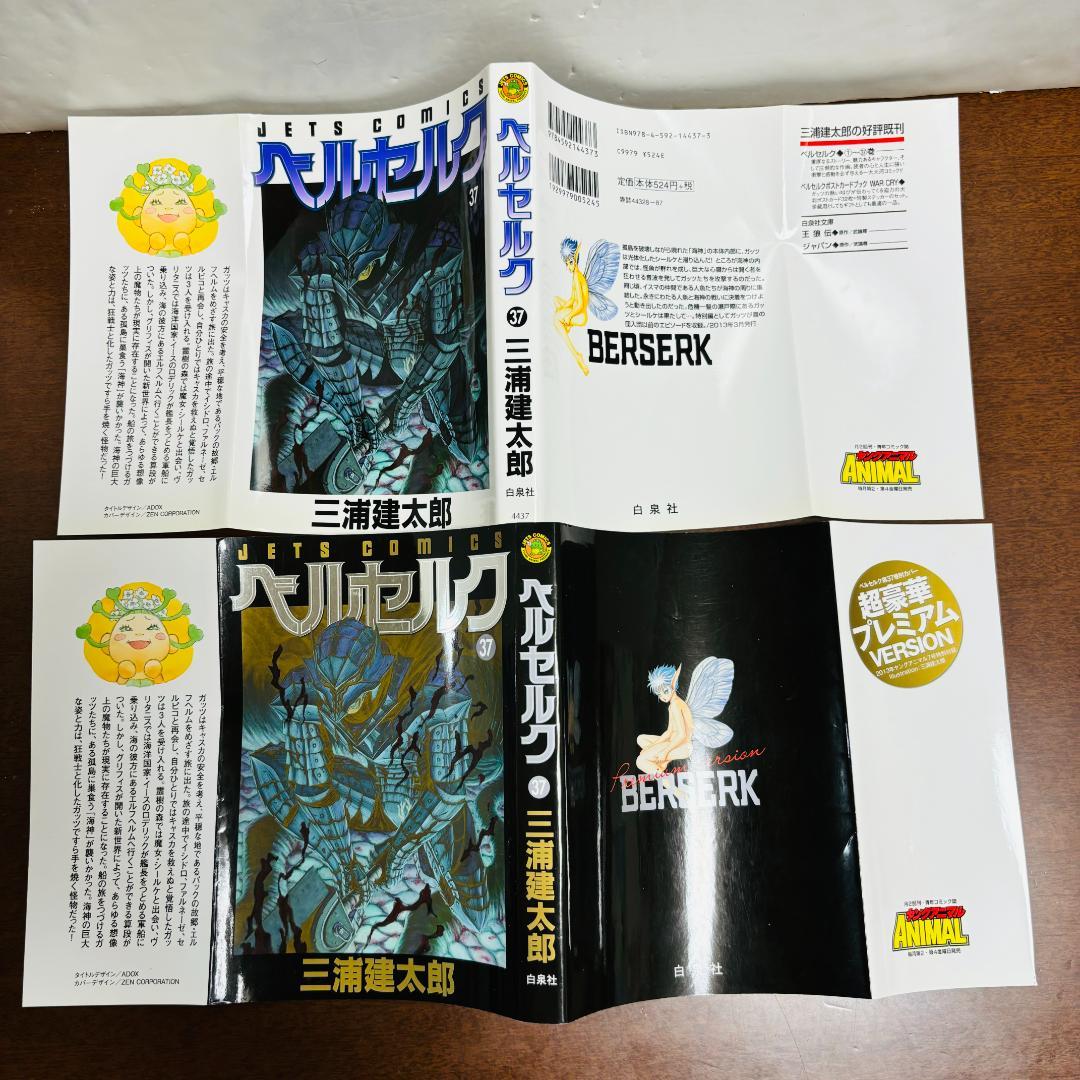 ベルセルク 37巻 別カバー「超豪華プレミアムVARSION」付き
