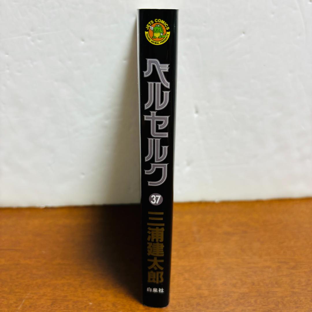 ベルセルク 37巻 別カバー「超豪華プレミアムVARSION」付き