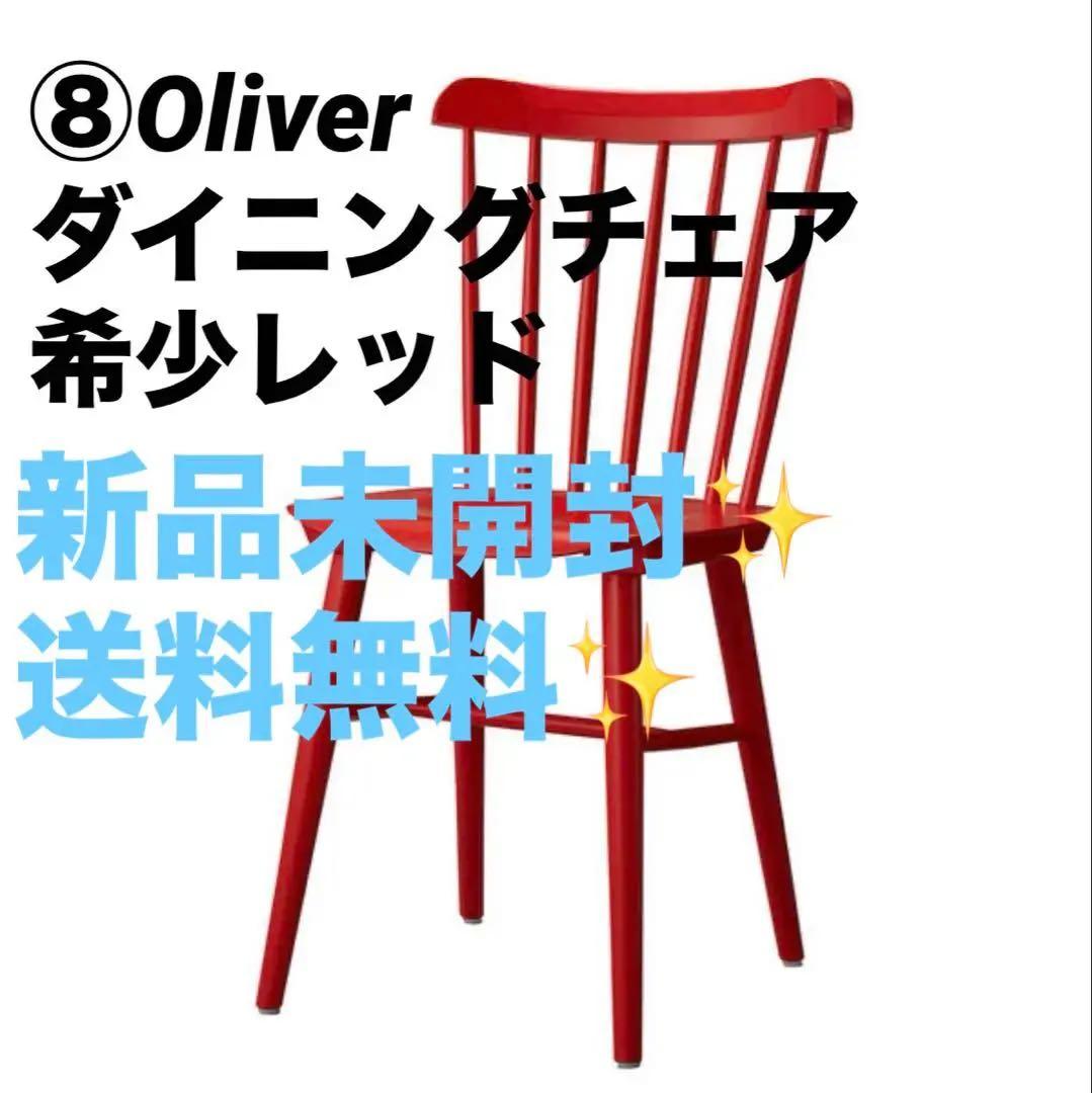 ねこ✨⑧Oliver　2脚セット
