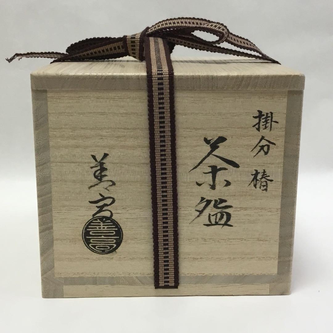 抹茶碗 掛分 椿 山岡善高 桐箱入 茶道具 新品