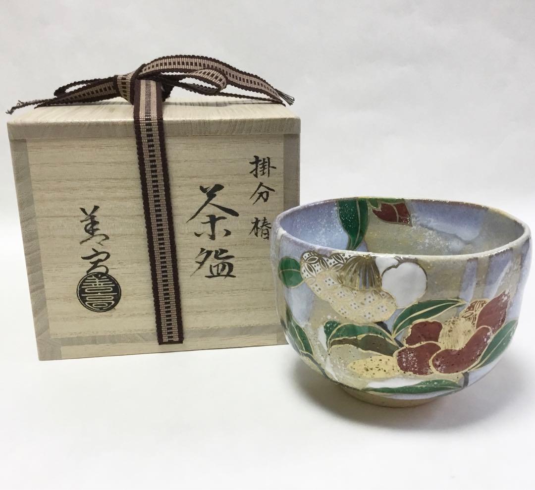 抹茶碗 掛分 椿 山岡善高 桐箱入 茶道具 新品