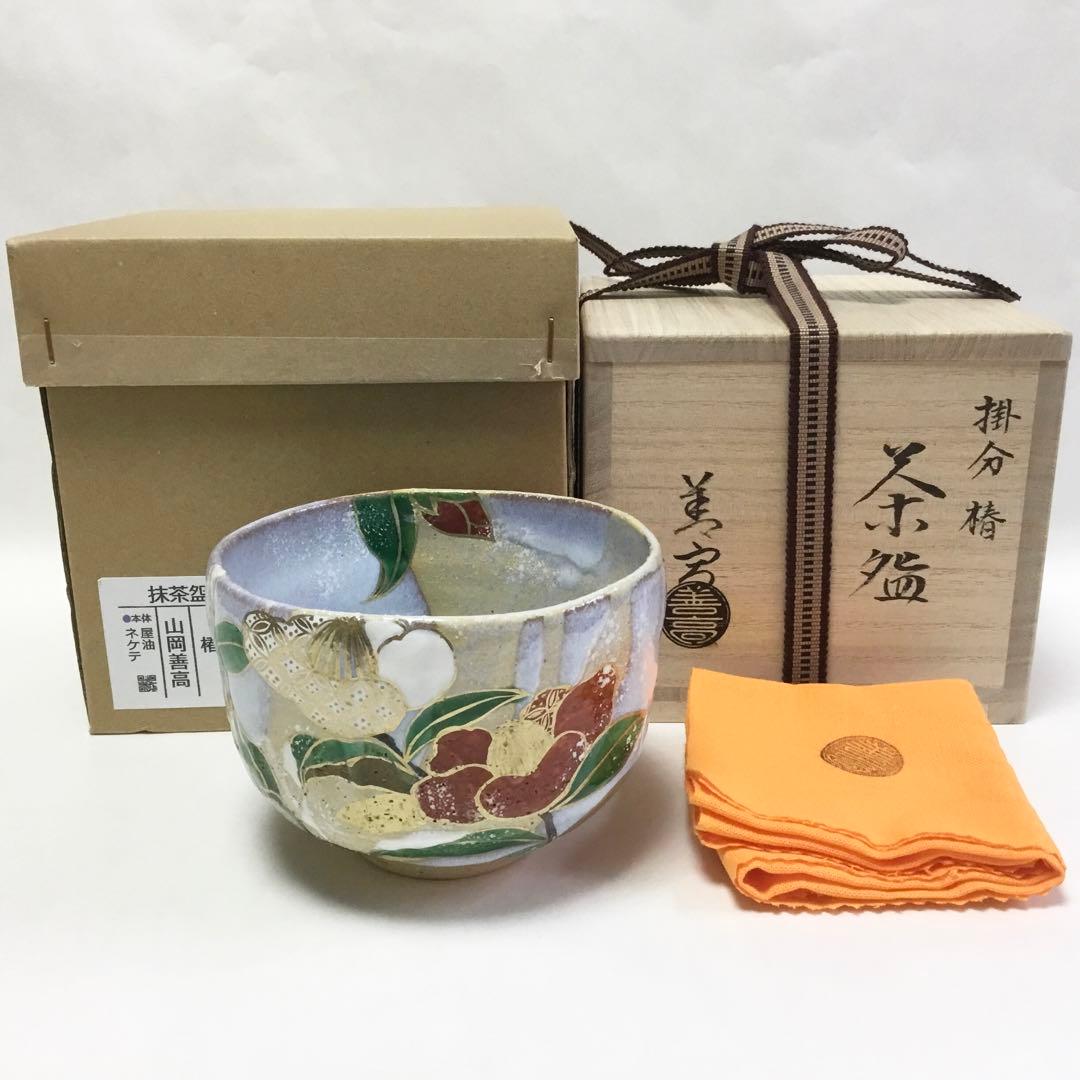 抹茶碗 掛分 椿 山岡善高 桐箱入 茶道具 新品