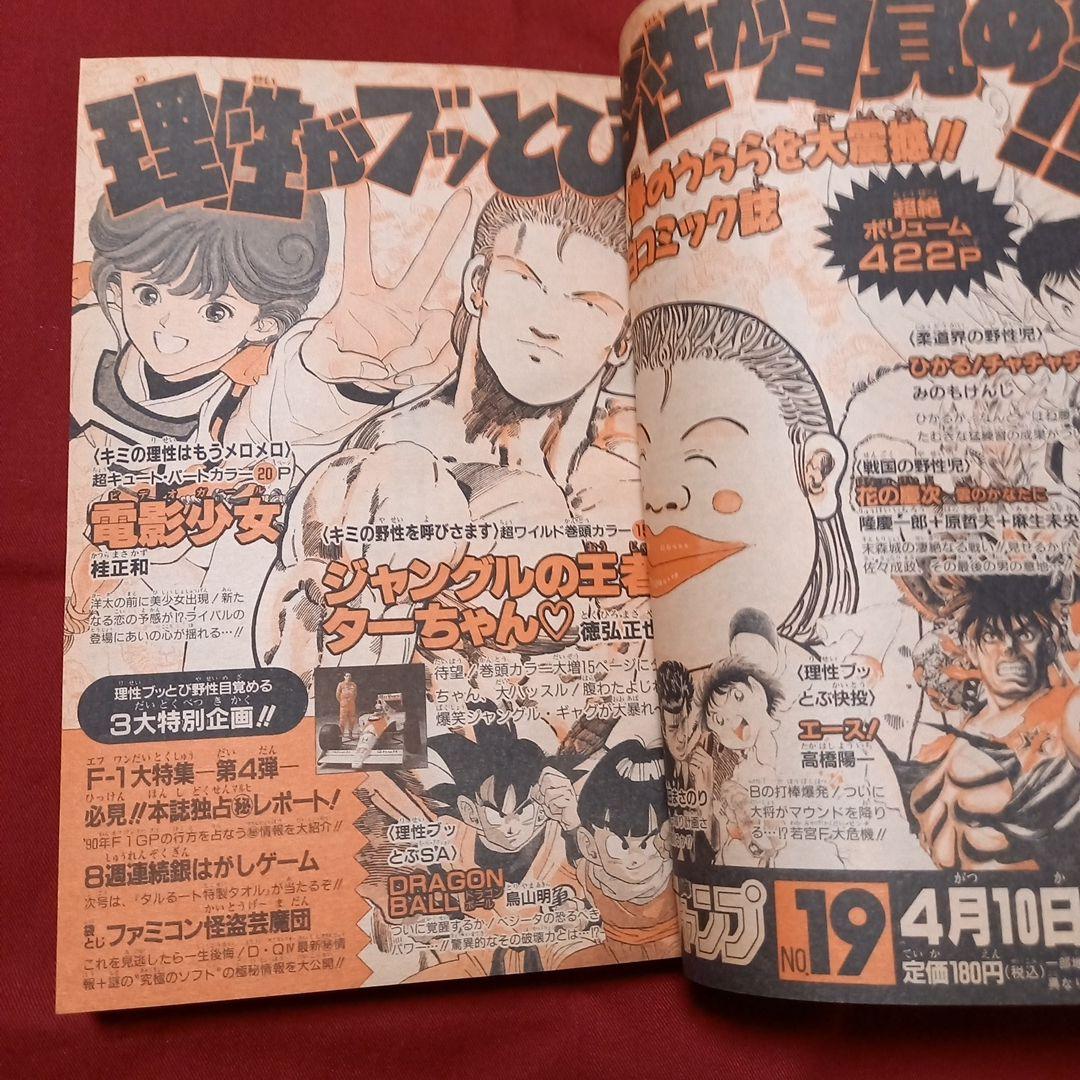 【極美品】週刊 少年 ジャンプ 1990年 18号 漫画 アニメ