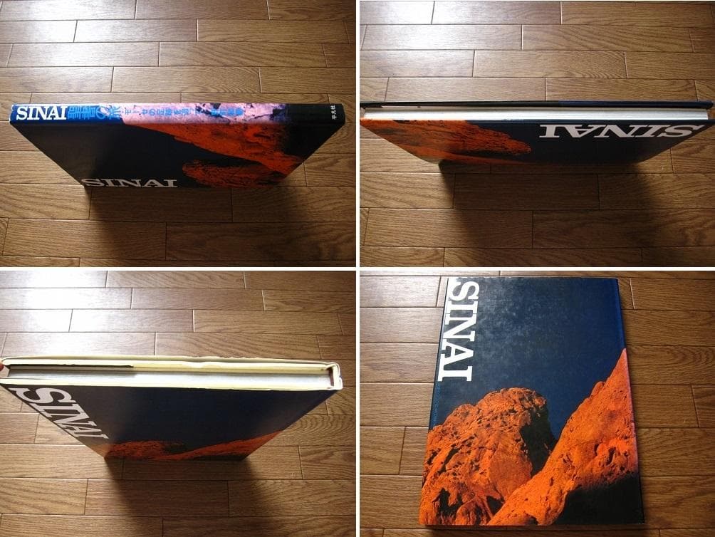 Sinai・聖書の旅　モーセの足跡を追って　野町和嘉