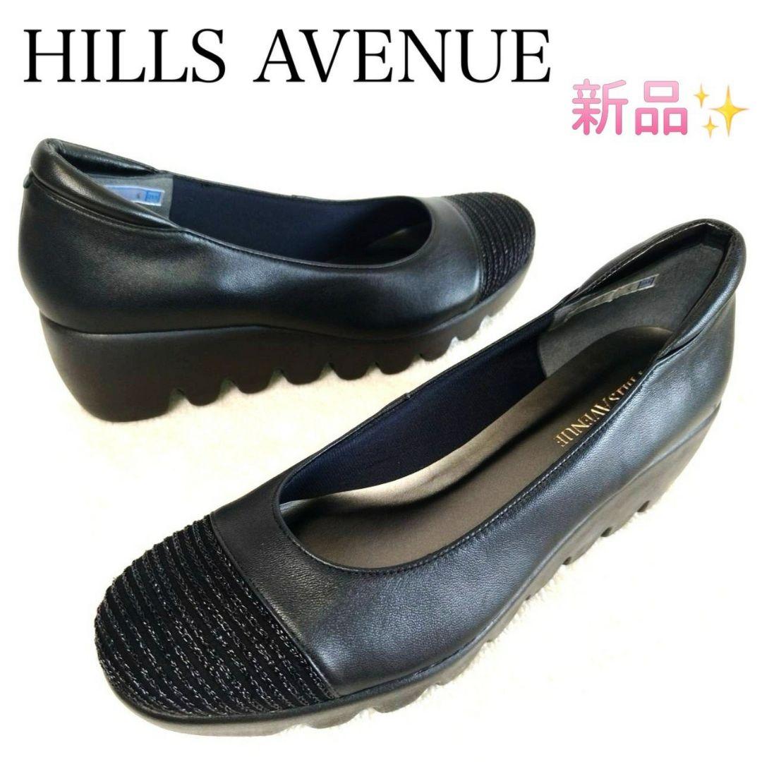 新品！ヒルズアベニュー 黒 ウエーブソール コンフォートシューズ 23.5cm