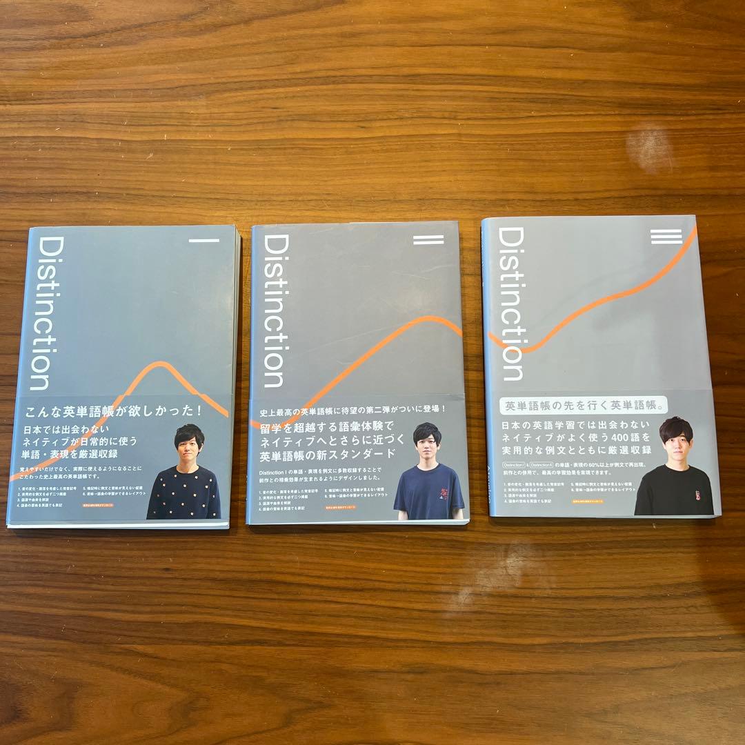 Distinction 英単語帳 3冊セット