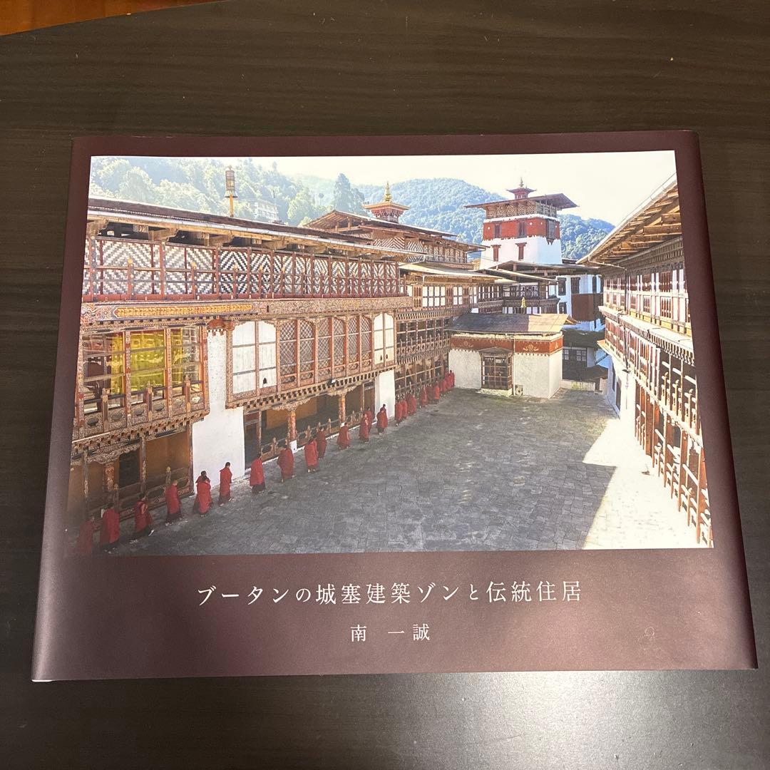 ブータンの城塞建築ゾンと伝統住居　南一誠