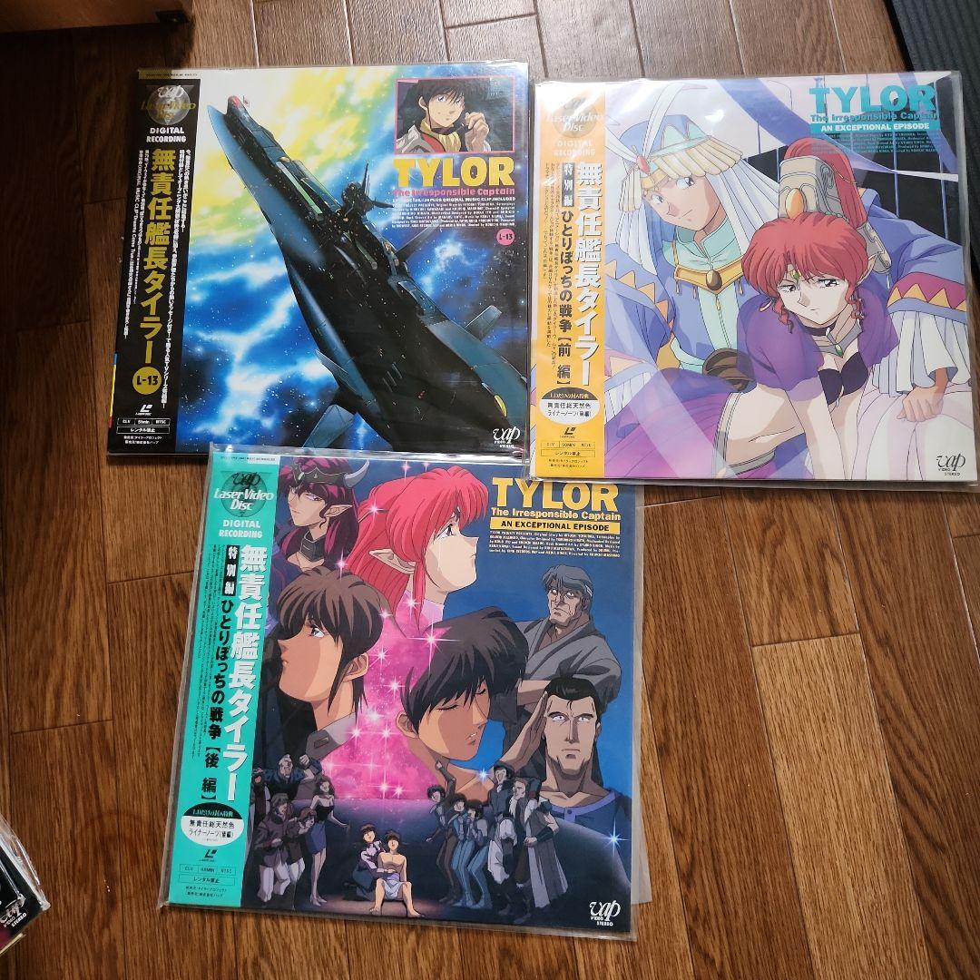 無責任艦長タイラー LDセット