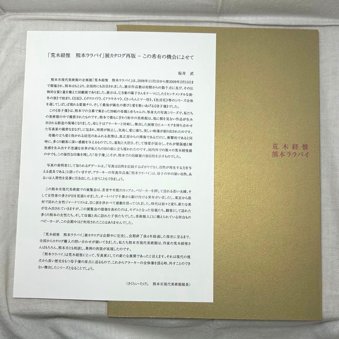 【美本】荒木経惟「熊本ララバイ」　熊本市現代美術館　アラーキー