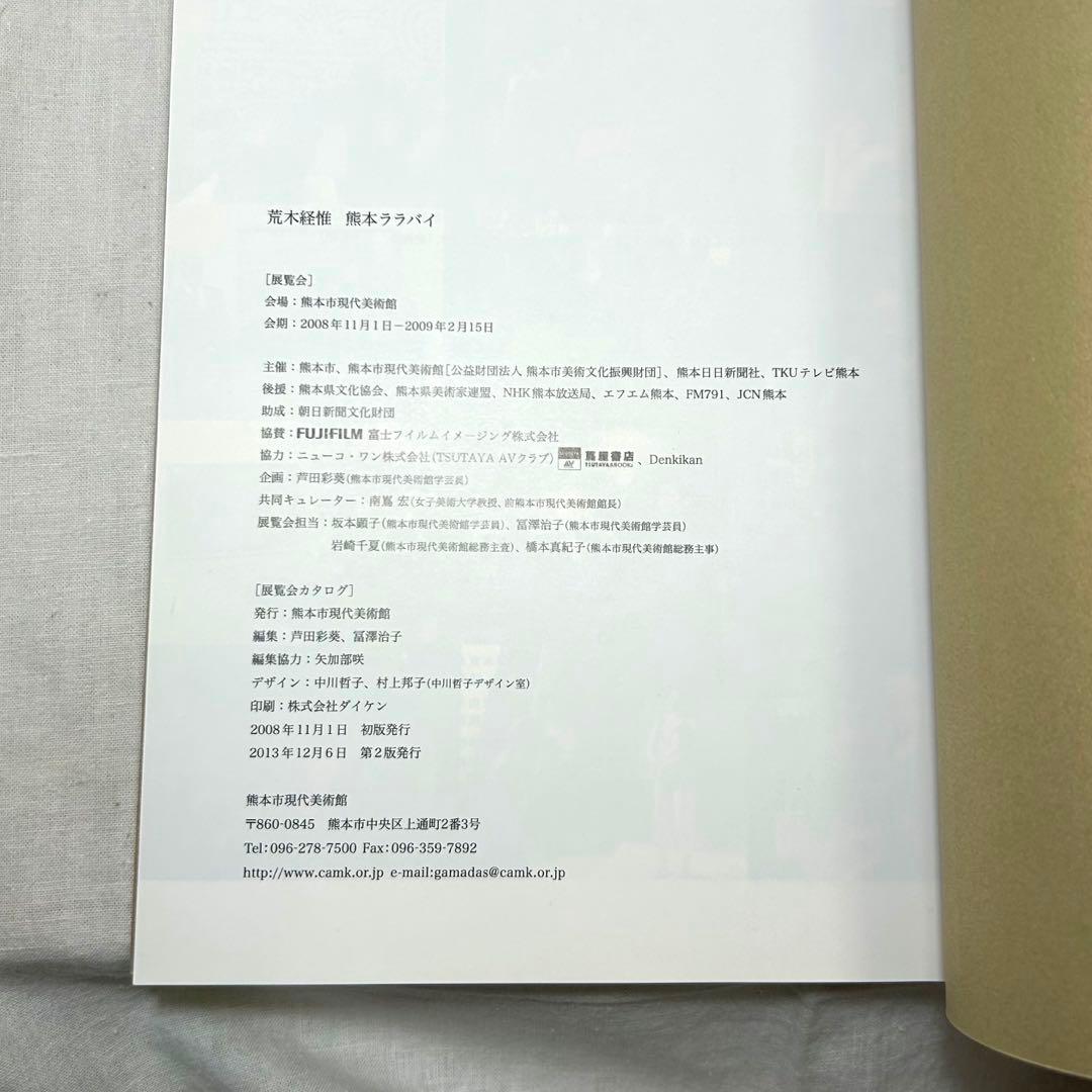 【美本】荒木経惟「熊本ララバイ」　熊本市現代美術館　アラーキー