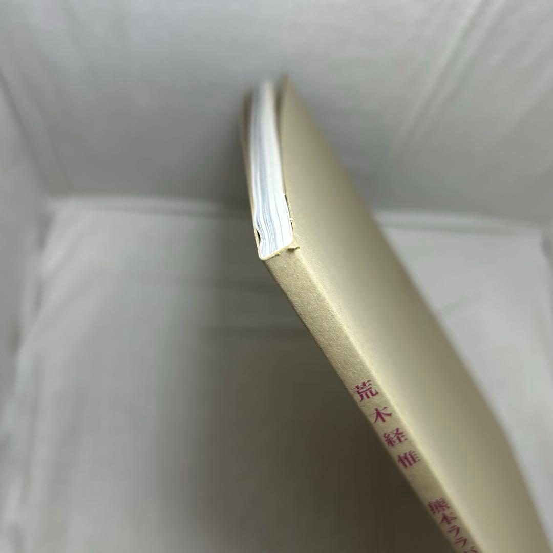 【美本】荒木経惟「熊本ララバイ」　熊本市現代美術館　アラーキー