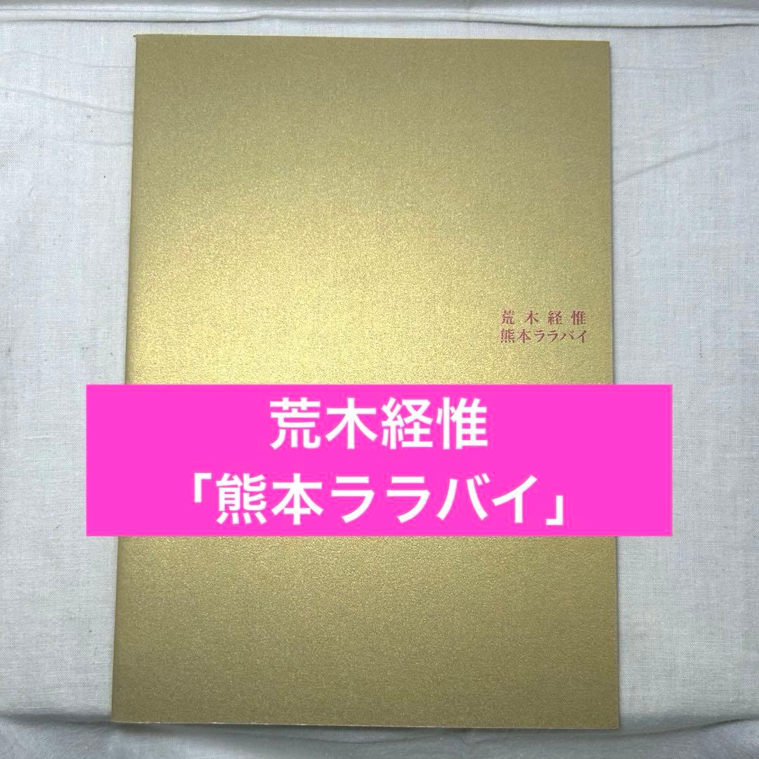 【美本】荒木経惟「熊本ララバイ」　熊本市現代美術館　アラーキー