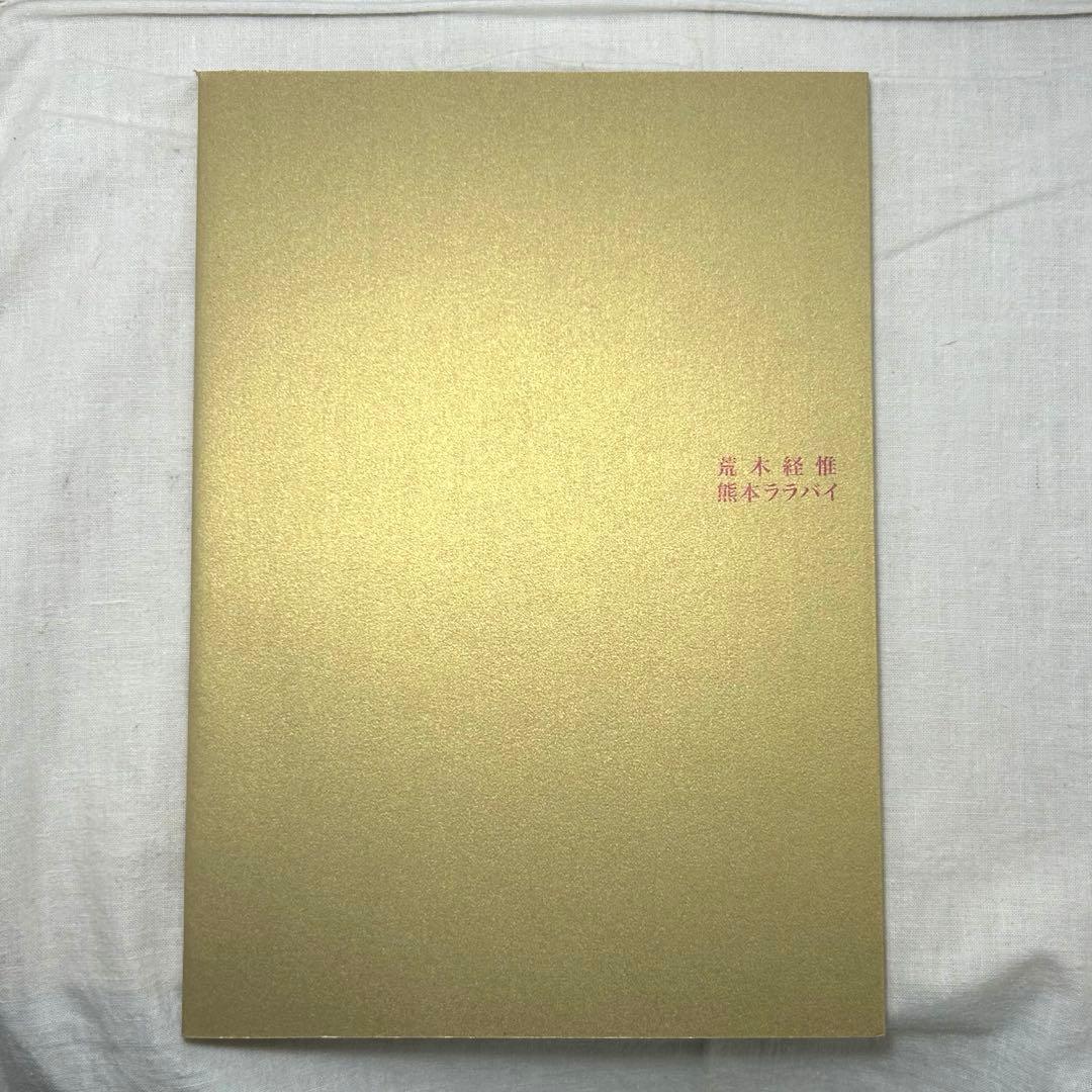 【美本】荒木経惟「熊本ララバイ」　熊本市現代美術館　アラーキー