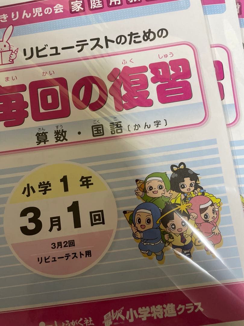 奨学社　小学生特進クラス　小1 毎回の復習