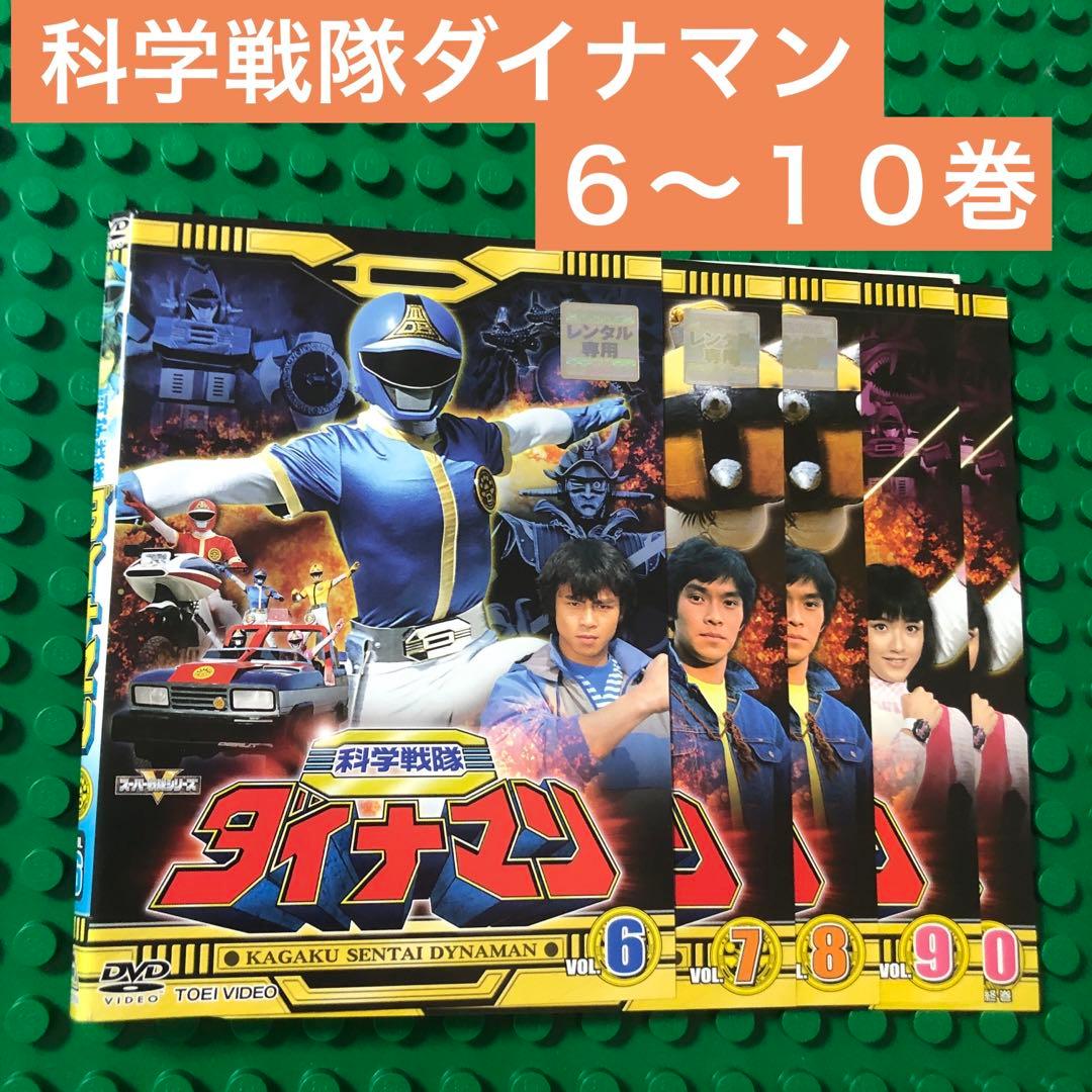 科学戦隊ダイナマン　DVD ／全10巻中5枚