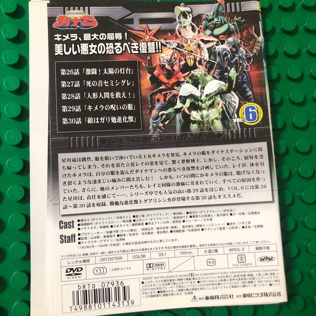 科学戦隊ダイナマン　DVD ／全10巻中5枚