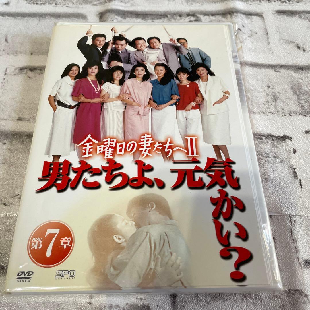 金曜日の妻たちへ　男たちよ、元気かい？