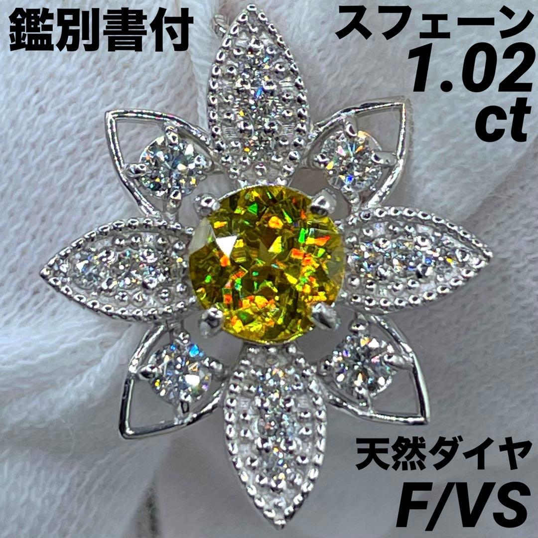 専用JA90★高級 スフェーン1.02ct ダイヤ ヘッド 鑑別書付