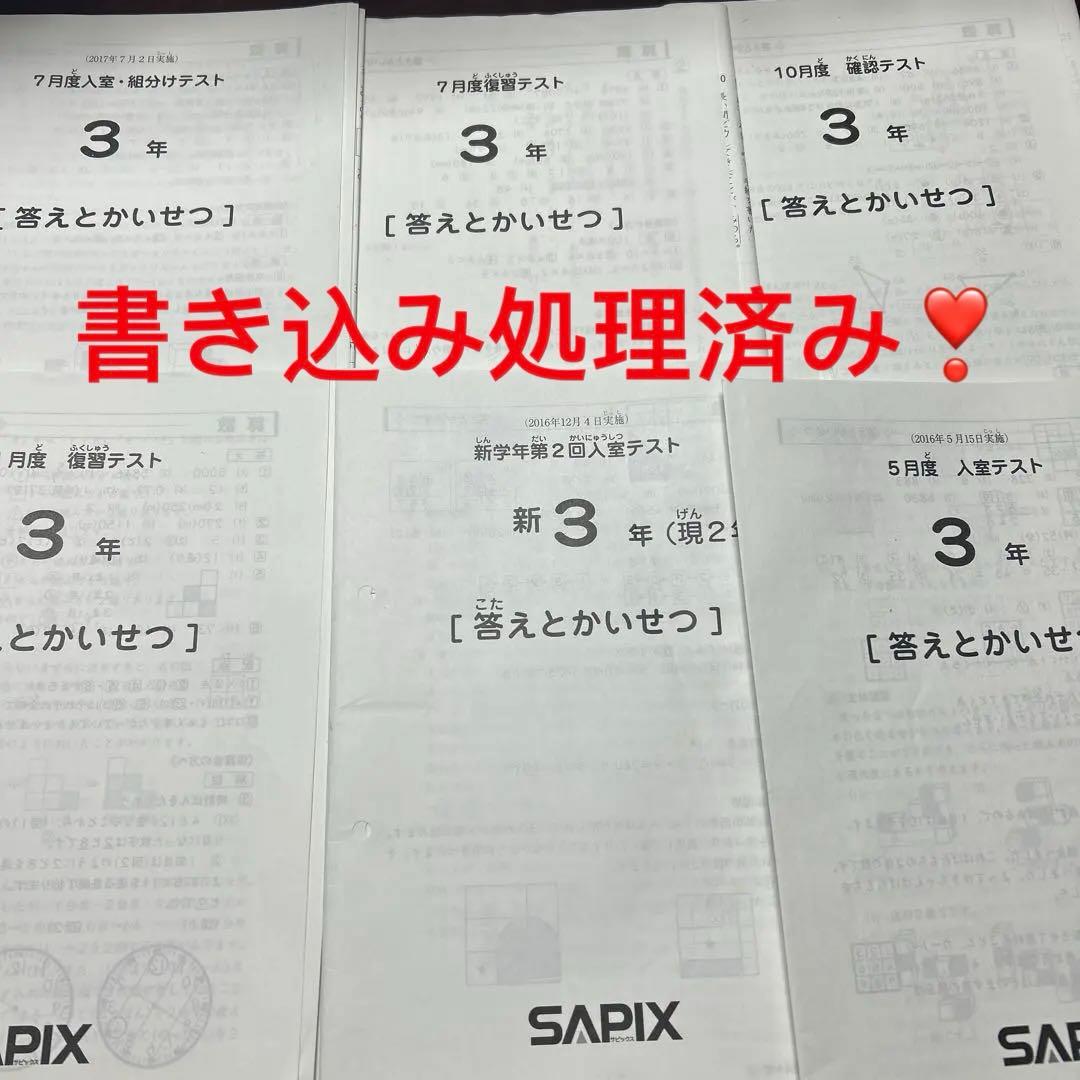 ⑯d 書き込み処理済み　サピックス　SAPIX 3 年間テスト　フルセット