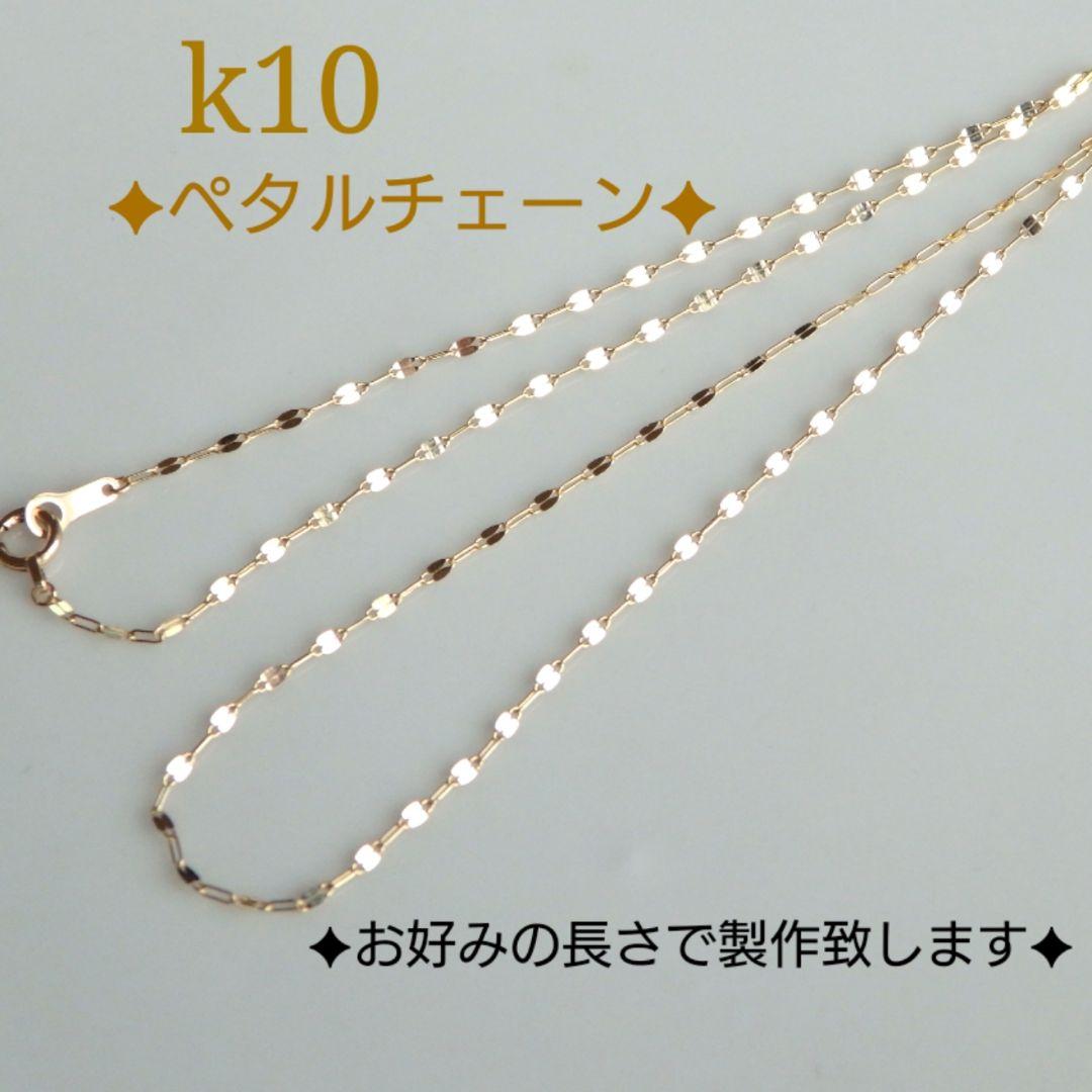 artor26　k10ネックレス　ペタルチェーン　フリーアジャスター付き