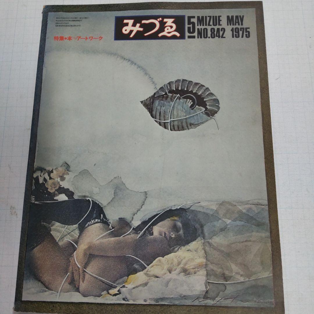 雑誌　みづゑ　美術出版社　５冊まとめ売り