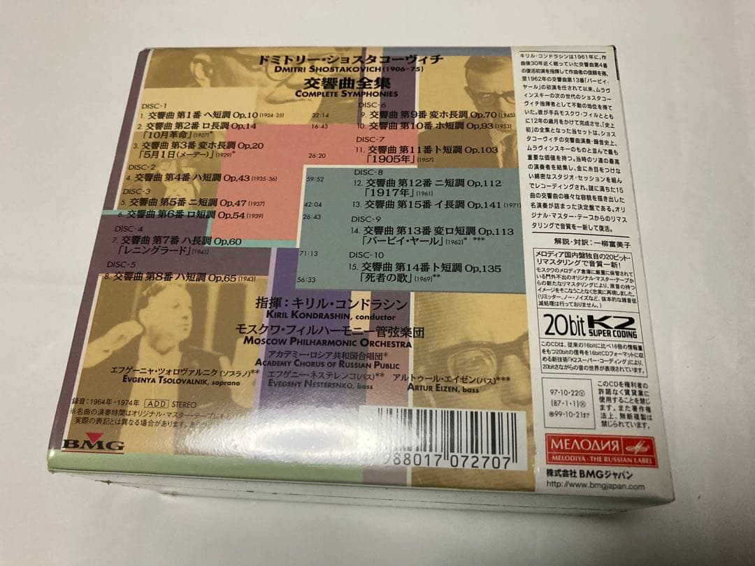 【廃盤・未開封】コンドラシン ショスタコーヴィチ 交響曲全集 10CD