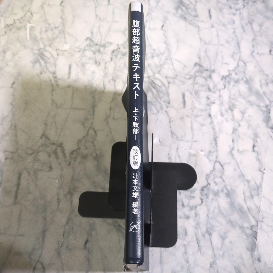 腹部超音波テキスト 改訂版