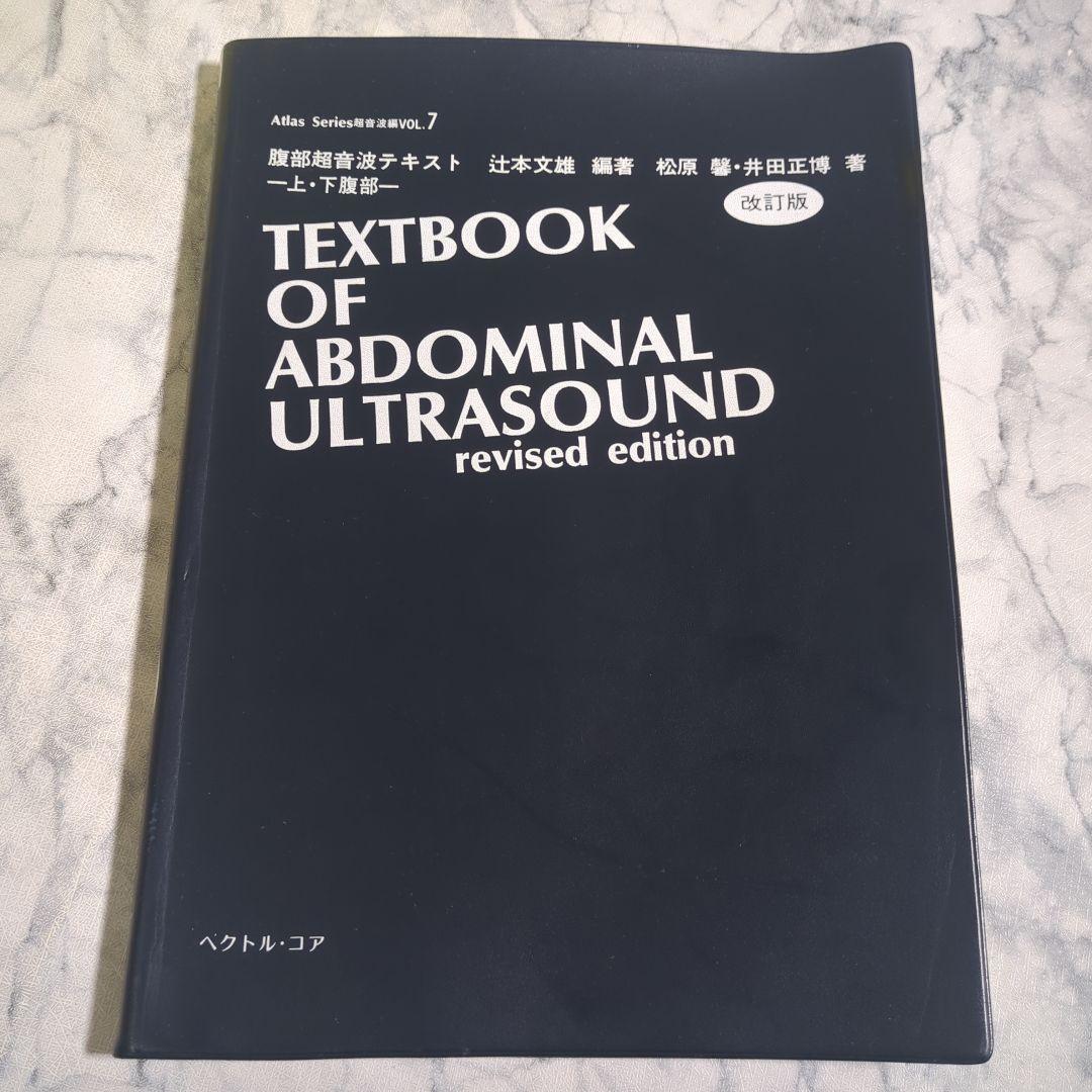 腹部超音波テキスト 改訂版