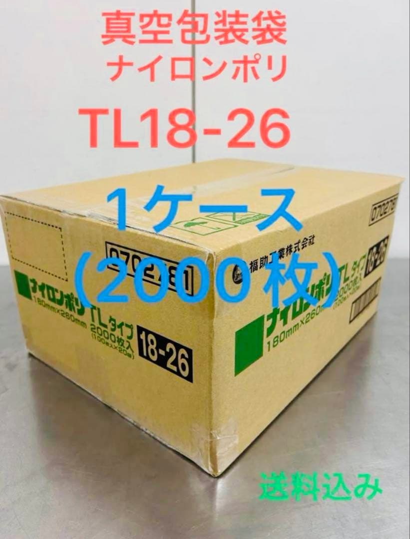 福助工業　ナイロンポリ　真空パック　真空袋　TL18-26 合計2000枚