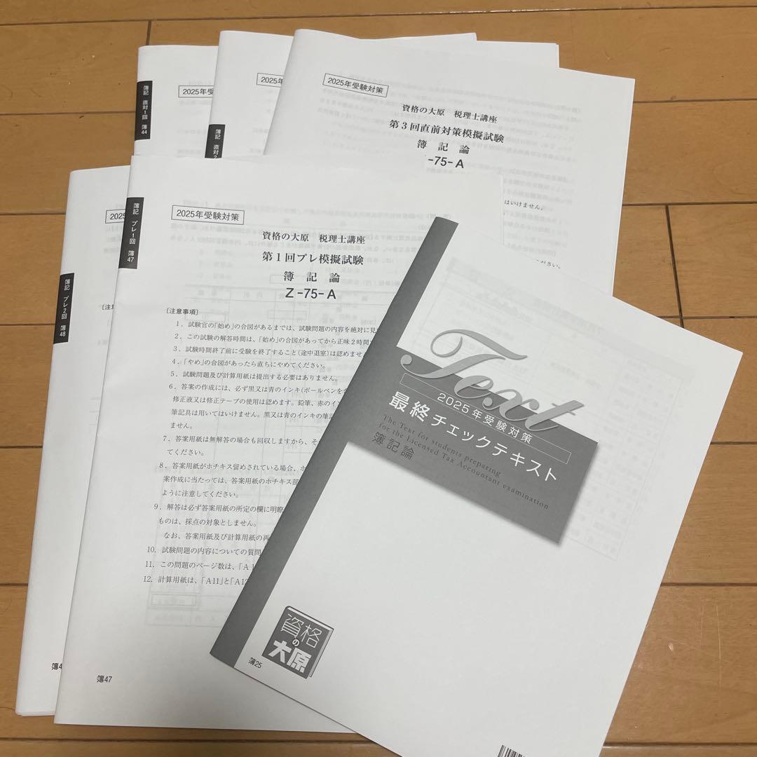 2025年【簿記論】直対&プレ-大原