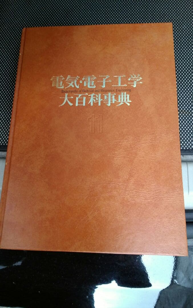 百科事典　電気学