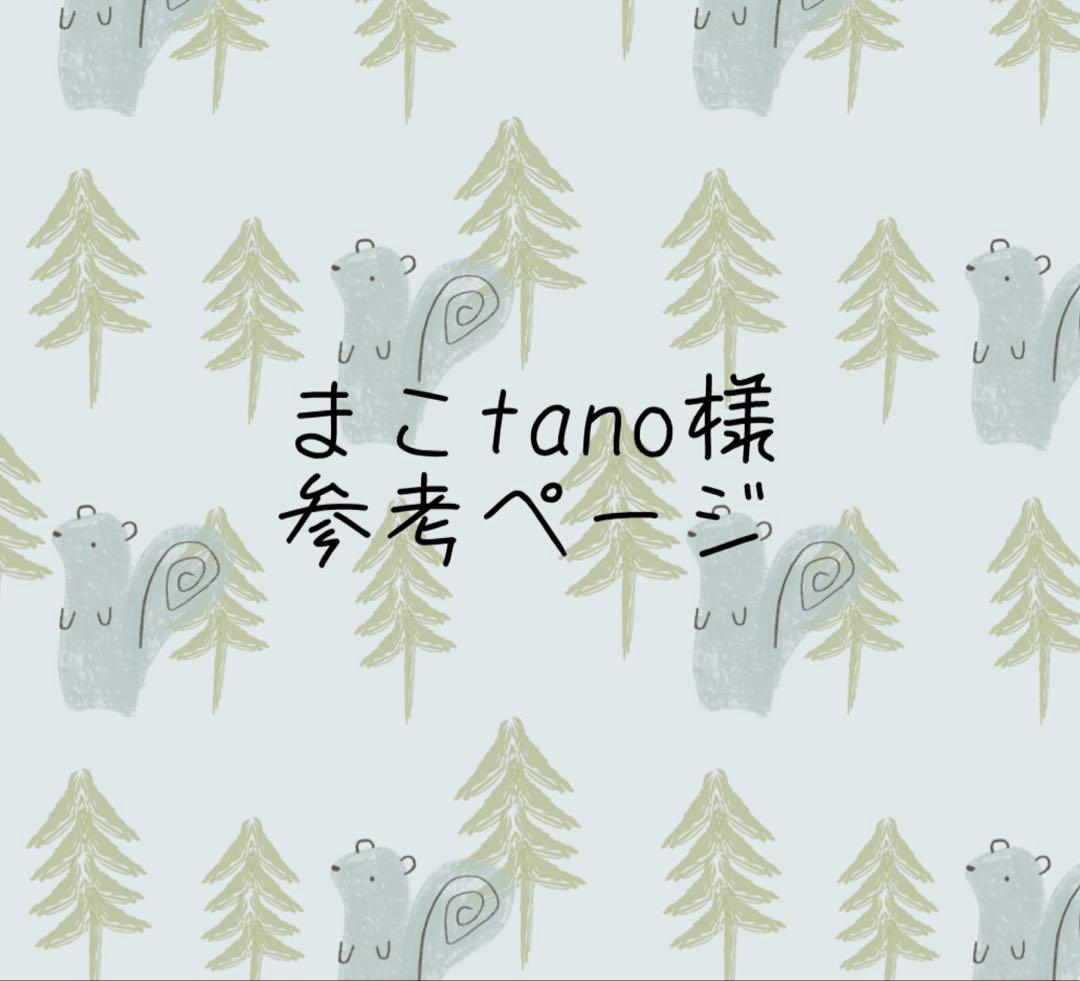 まこtanoページ
