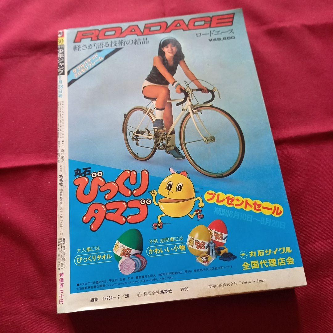 【当時物美品】週刊 少年 ジャンプ 1980年30号 漫画 アニメ