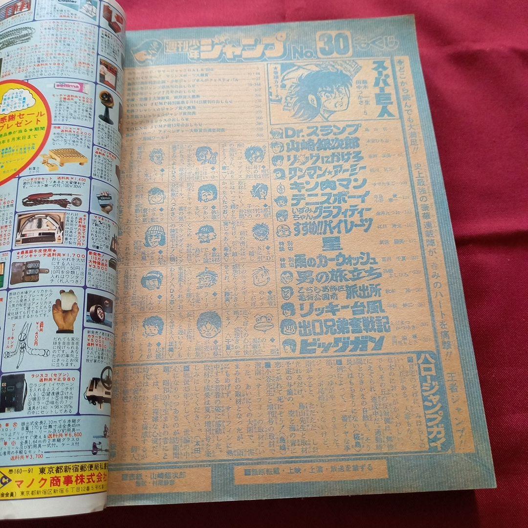 【当時物美品】週刊 少年 ジャンプ 1980年30号 漫画 アニメ