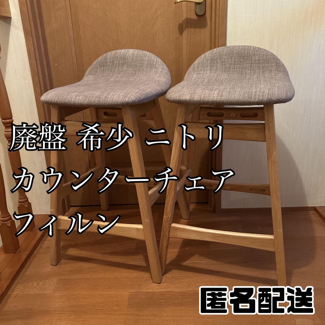 希少 ニトリ フィルン カウンターチェア ウッドチェア 美品 2脚セット