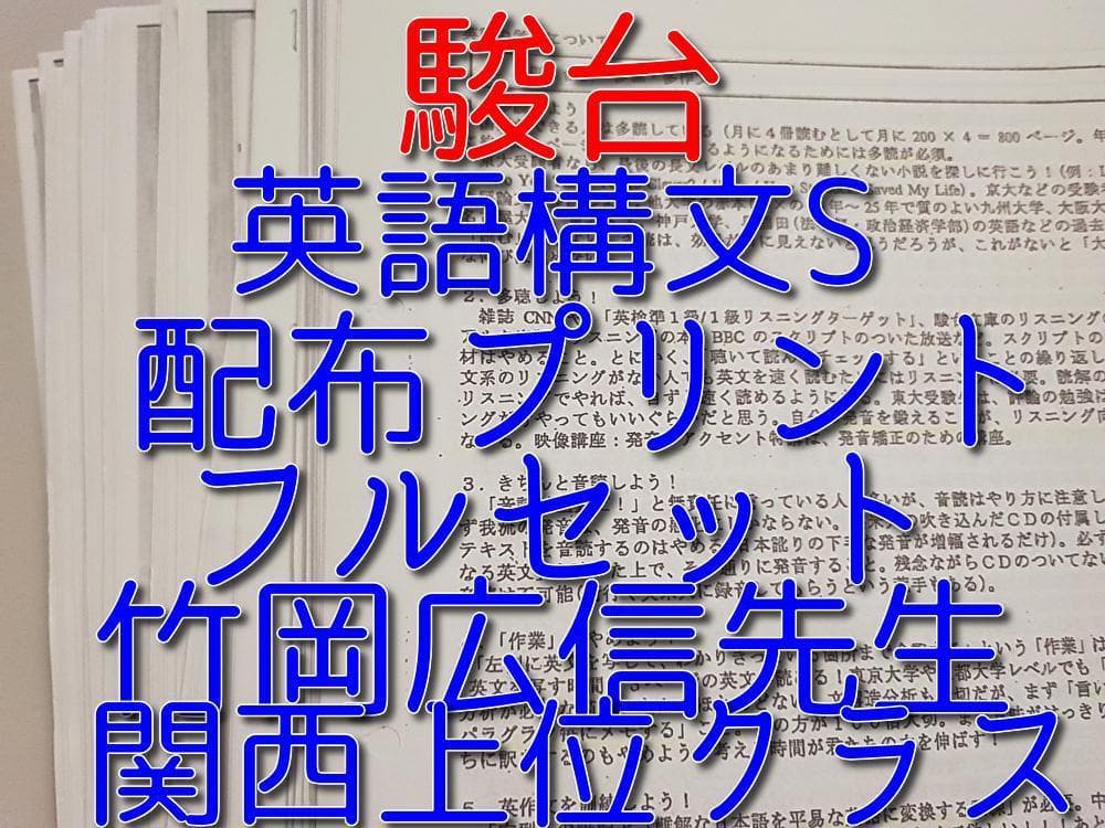 駿台の竹岡広信先生による英語構文S配布プリントフルセット　鉄緑会　河合塾