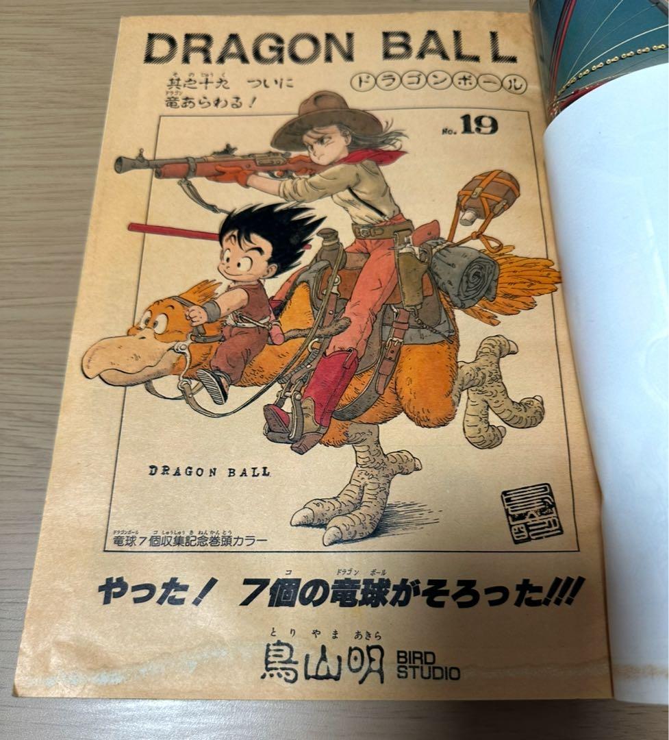 1985年週刊少年ジャンプ19号ドラゴンボール表紙