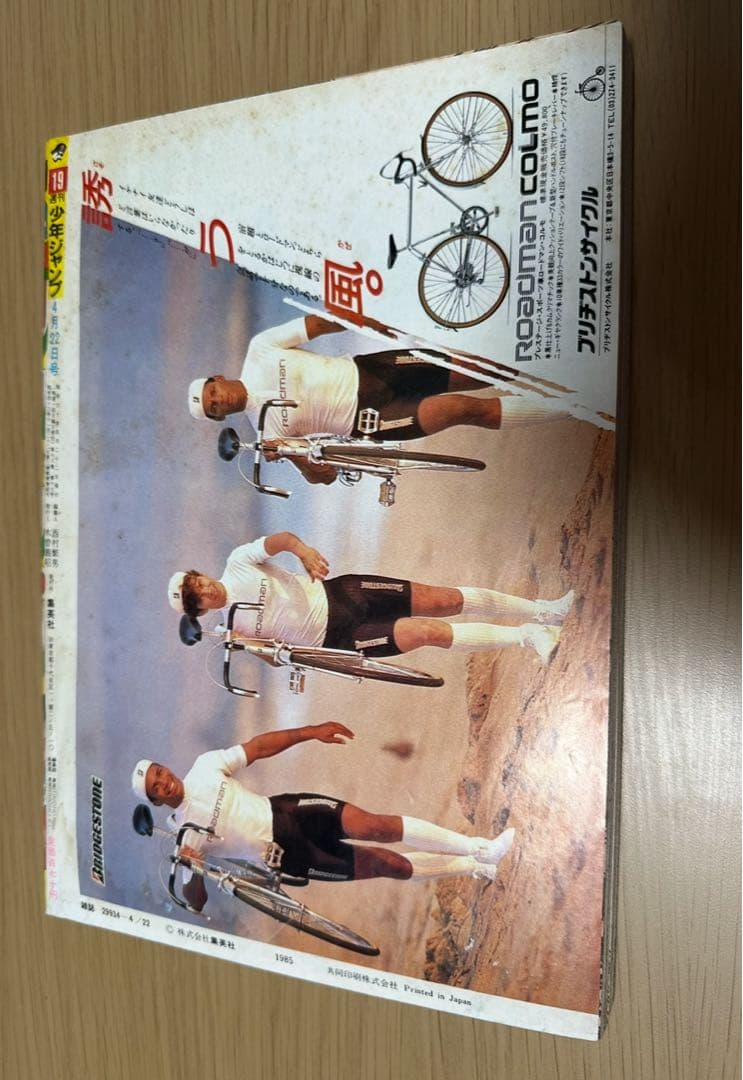 1985年週刊少年ジャンプ19号ドラゴンボール表紙