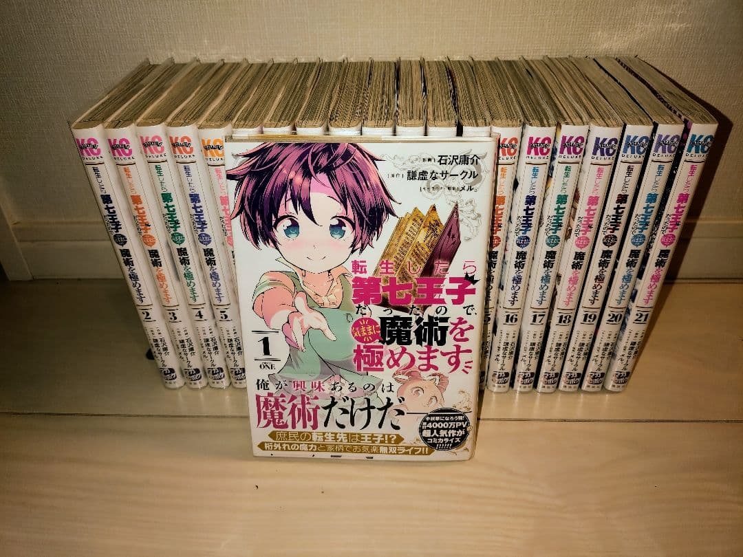 転生したら第七王子だったので、気ままに魔術を極めます 全巻