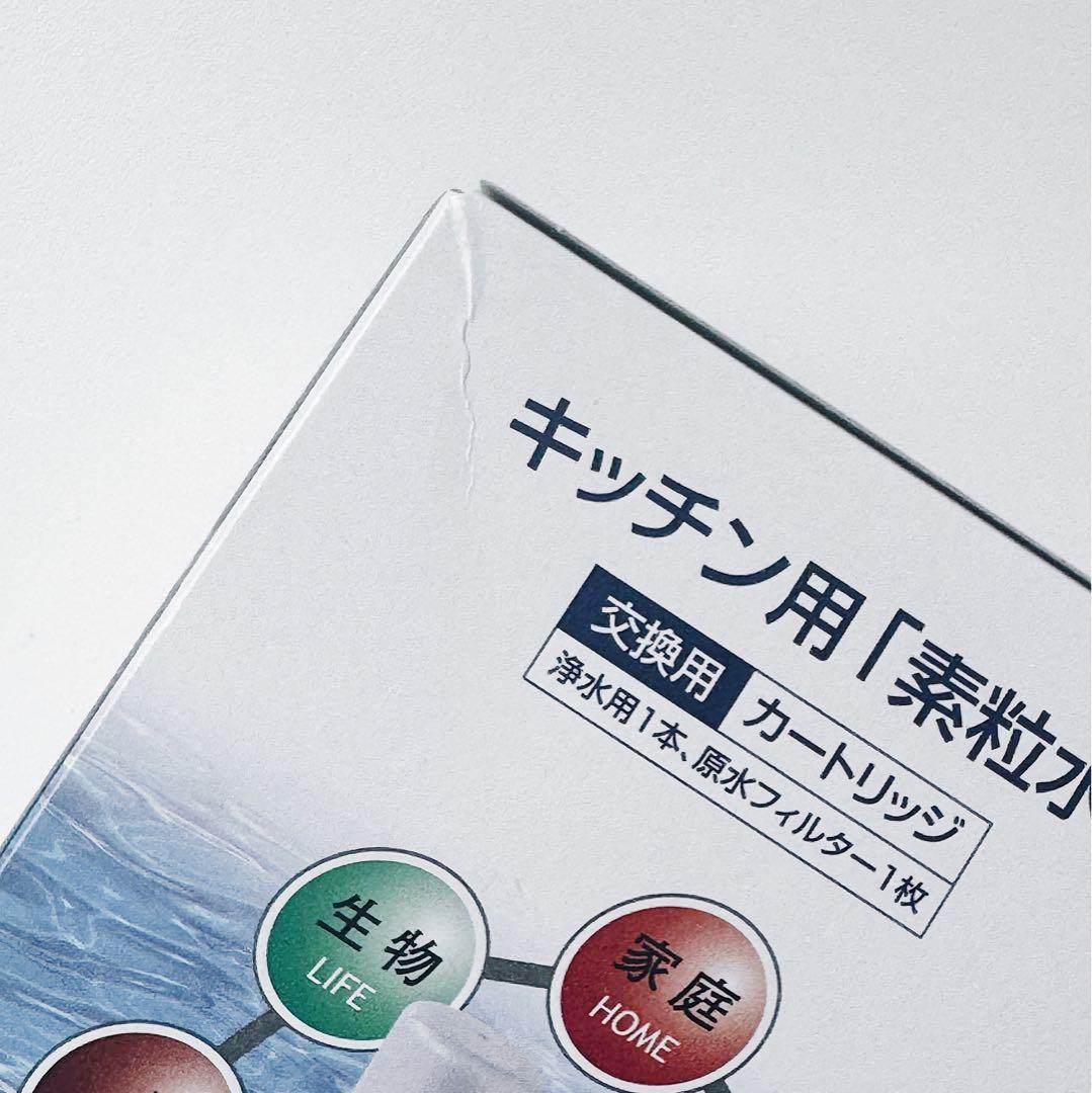 フリーサイエンス キッチン用「素粒水」浄水器交換用カートリッジ 2個セット