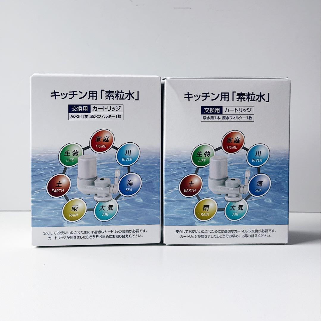 フリーサイエンス キッチン用「素粒水」浄水器交換用カートリッジ 2個セット
