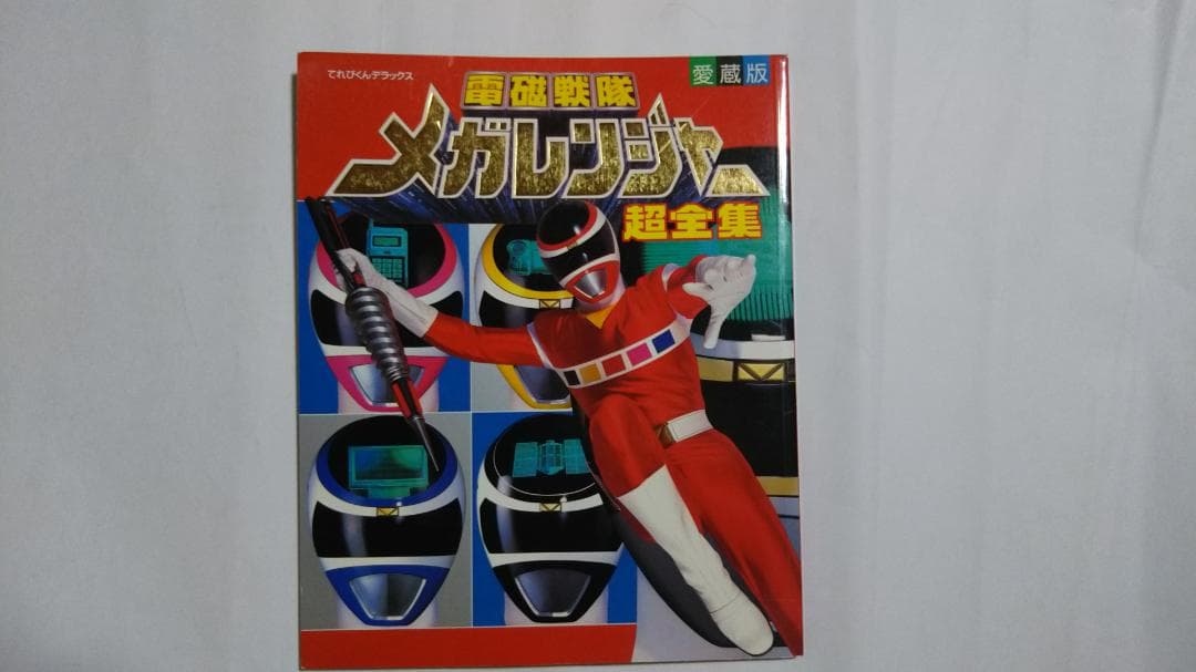 電磁戦隊メガレンジャー超全集 愛蔵版
